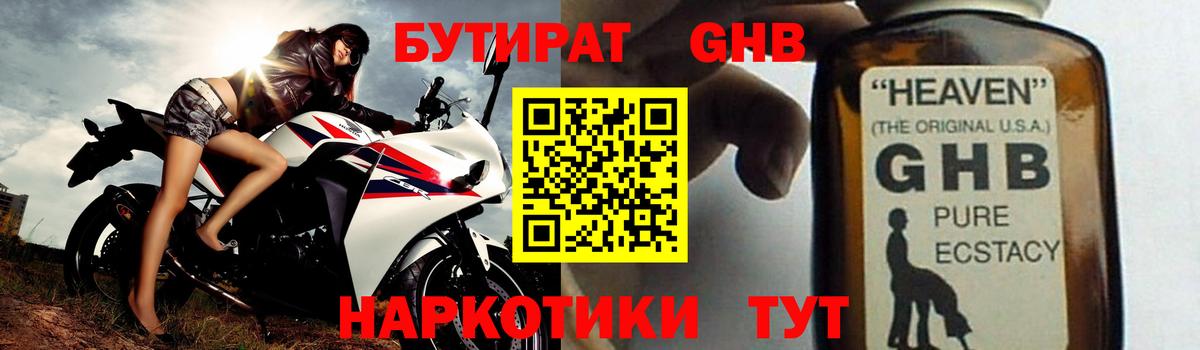 БУТИРАТ оксибутират  Вход с VPN  Уварово 